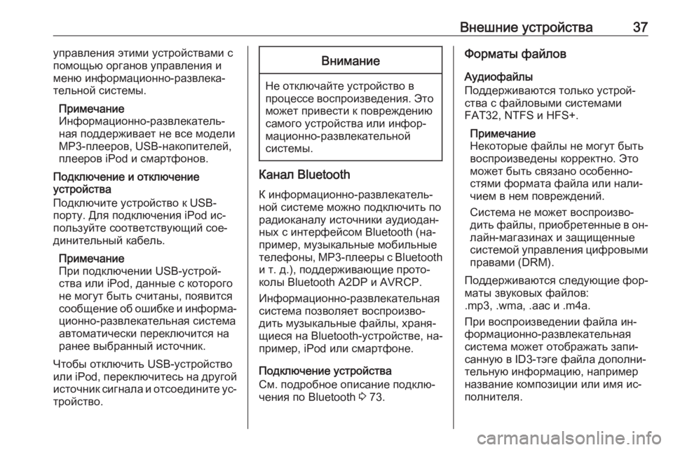 OPEL CASCADA 2016  Руководство по информационно-развлекательной системе (in Russian) Внешние устройства37управления этими устройствами с
помощью органов управления и
меню информационно-развле�