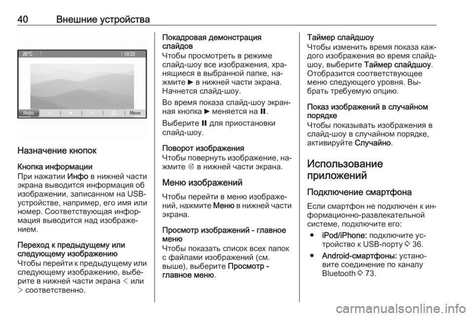 OPEL CASCADA 2016  Руководство по информационно-развлекательной системе (in Russian) 40Внешние устройства
Назначение кнопокКнопка информации
При нажатии  Инфо в нижней части
экрана выводится ин