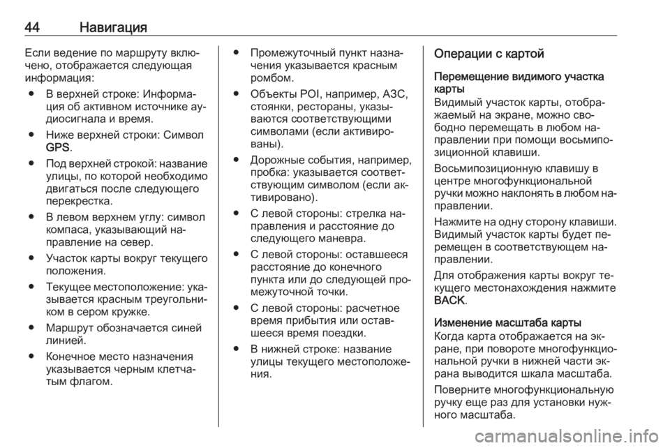 OPEL CASCADA 2016 Руководство по информационно-развлекательной системе (in Russian) 44НавигацияЕсли ведение по маршруту вклю‐
чено, отображается следующая
информация:
● В верхней строке: Инфор OPEL CASCADA 2016 Руководство по информационно-развлекательной системе (in Russian) 44НавигацияЕсли ведение по маршруту вклю‐
чено, отображается следующая
информация:
● В верхней строке: Инфор