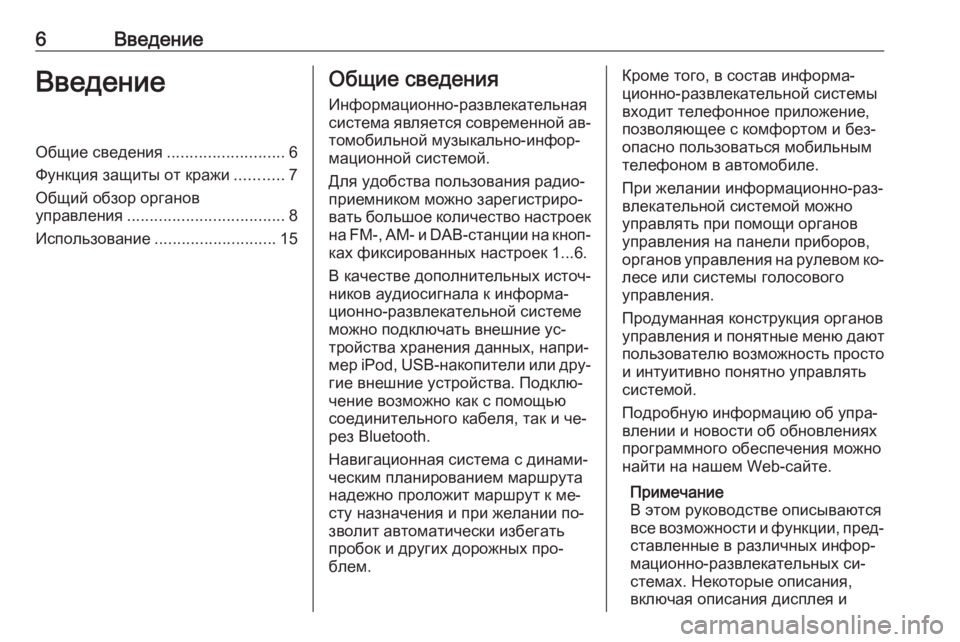 OPEL CASCADA 2016  Руководство по информационно-развлекательной системе (in Russian) 6ВведениеВведениеОбщие сведения..........................6
Функция защиты от кражи ...........7
Общий обзор органов
управлени