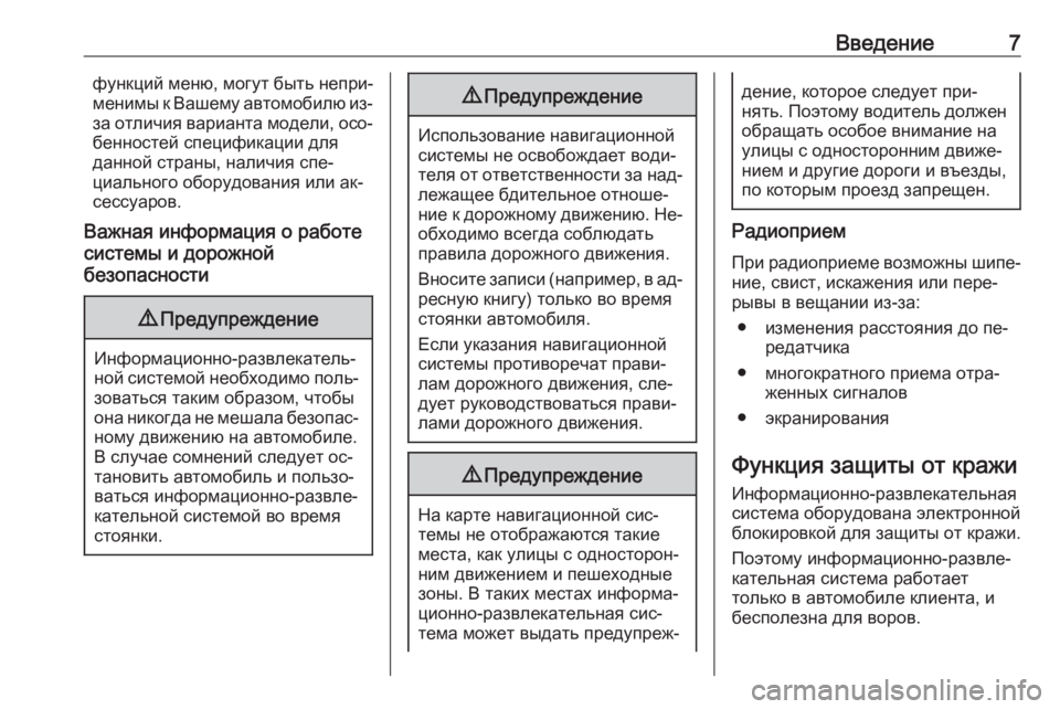 OPEL CASCADA 2016  Руководство по информационно-развлекательной системе (in Russian) Введение7функций меню, могут быть непри‐
менимы к Вашему автомобилю из-
за отличия варианта модели, осо‐
бен�