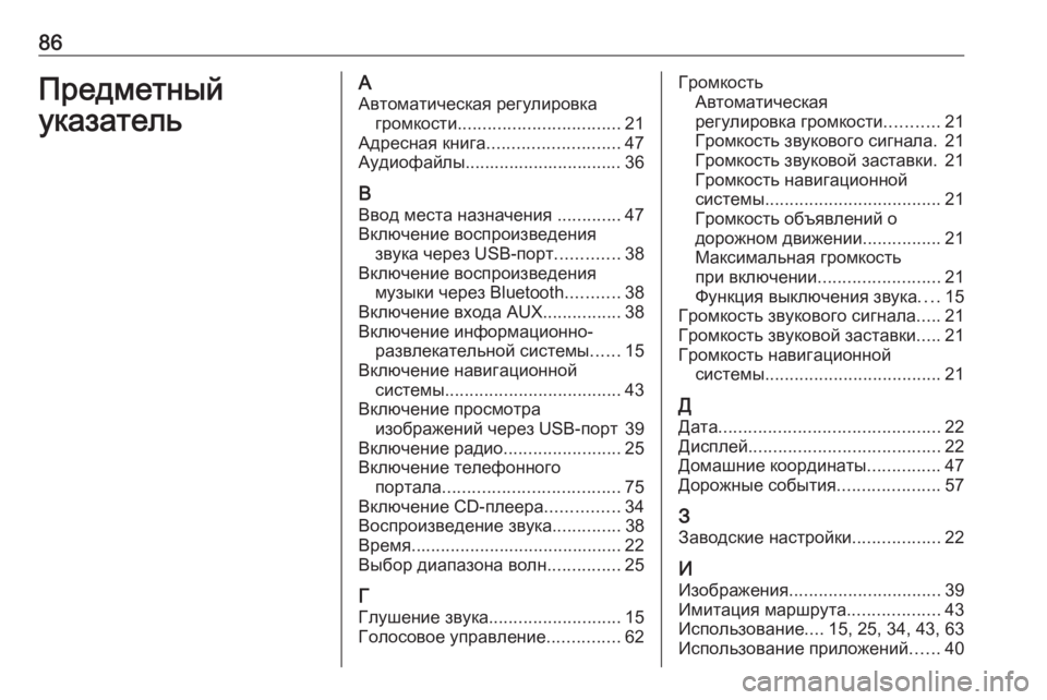 OPEL CASCADA 2016  Руководство по информационно-развлекательной системе (in Russian) 86ПредметныйуказательААвтоматическая регулировка громкости ................................. 21
Адресная книга ......................