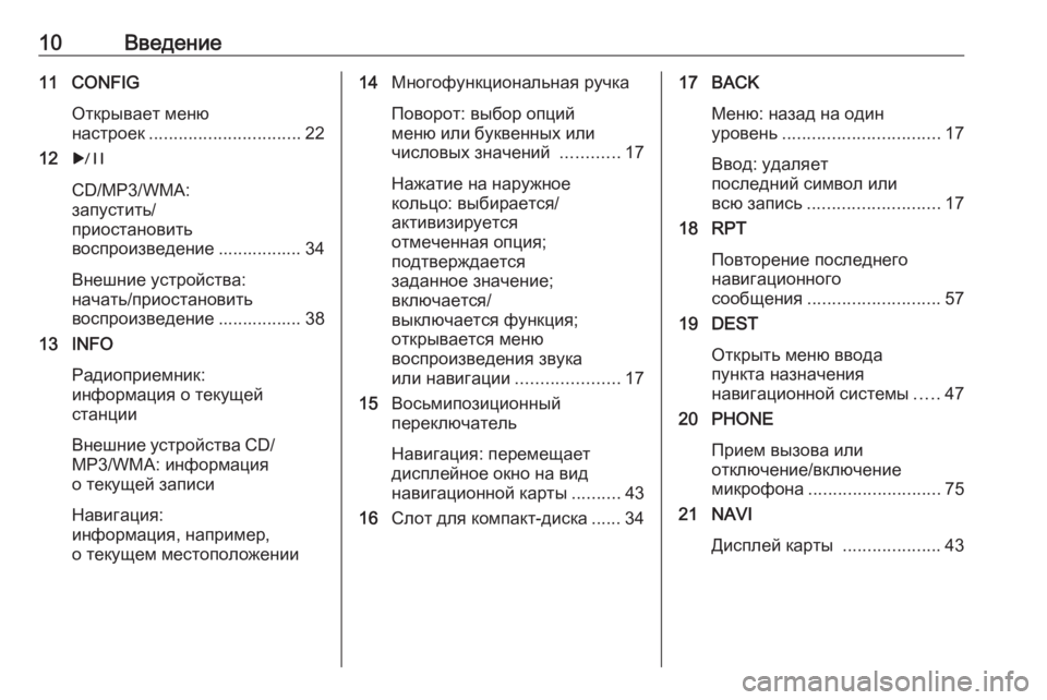 OPEL CASCADA 2016 Руководство по информационно-развлекательной системе (in Russian) 10Введение11 CONFIGОткрывает меню
настроек ............................... 22
12 r
CD/MP3/WMA:
запустить/
приостановить
воспроизведени OPEL CASCADA 2016 Руководство по информационно-развлекательной системе (in Russian) 10Введение11 CONFIGОткрывает меню
настроек ............................... 22
12 r
CD/MP3/WMA:
запустить/
приостановить
воспроизведени