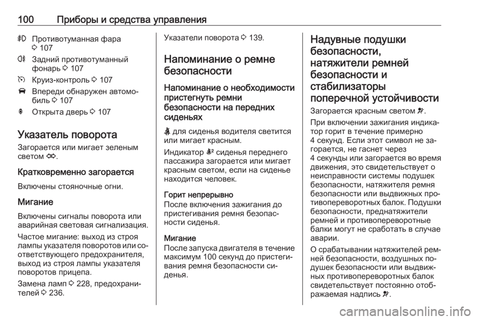 OPEL CASCADA 2016  Инструкция по эксплуатации (in Russian) 100Приборы и средства управления>Противотуманная фара
3  107rЗадний противотуманный
фонарь  3 107mКруиз-контроль  3