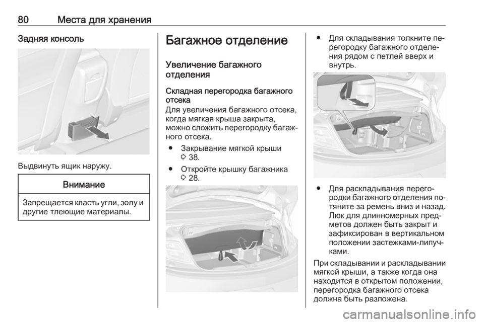 OPEL CASCADA 2016  Инструкция по эксплуатации (in Russian) 80Места для храненияЗадняя консоль
Выдвинуть ящик наружу.
Внимание
Запрещается класть угли, золу идругие тле