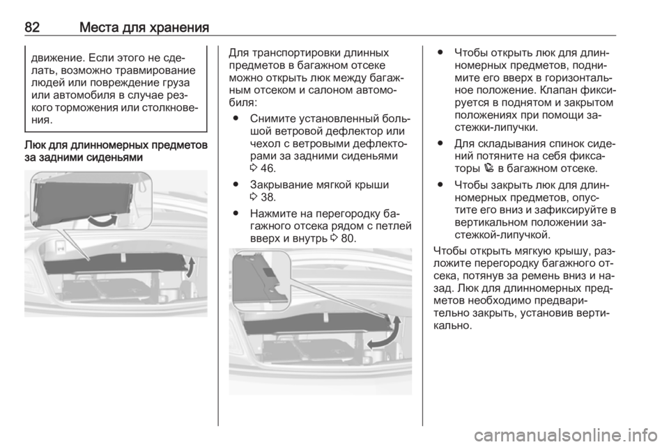OPEL CASCADA 2016  Инструкция по эксплуатации (in Russian) 82Места для хранениядвижение. Если этого не сде‐
лать, возможно травмирование
людей или повреждение груза
ил