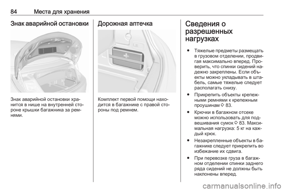 OPEL CASCADA 2016  Инструкция по эксплуатации (in Russian) 84Места для храненияЗнак аварийной остановки
Знак аварийной остановки хра‐
нится в нише на внутренней сто‐
