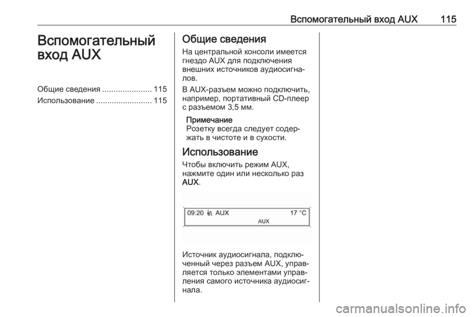 OPEL CASCADA 2017 Руководство по информационно-развлекательной системе (in Russian) Вспомогательный вход AUX115Вспомогательный
вход AUXОбщие сведения ......................115
Использование .........................115О OPEL CASCADA 2017 Руководство по информационно-развлекательной системе (in Russian) Вспомогательный вход AUX115Вспомогательный
вход AUXОбщие сведения ......................115
Использование .........................115О