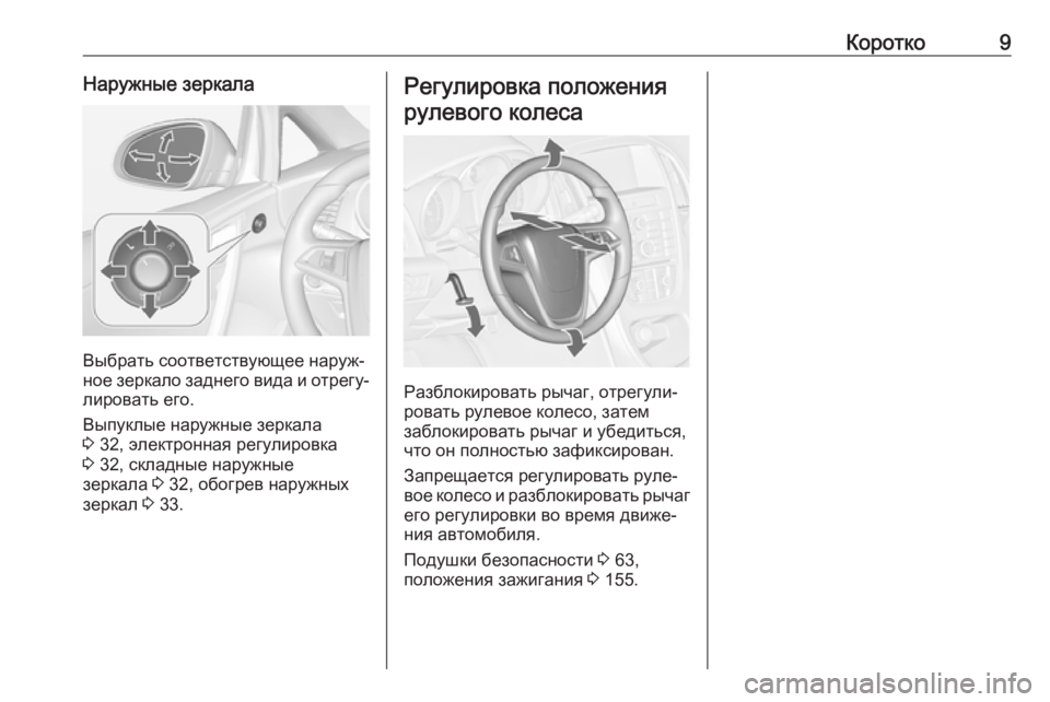OPEL CASCADA 2017  Инструкция по эксплуатации (in Russian) Коротко9Наружные зеркала
Выбрать соответствующее наруж‐
ное зеркало заднего вида и отрегу‐
лировать его.
В�