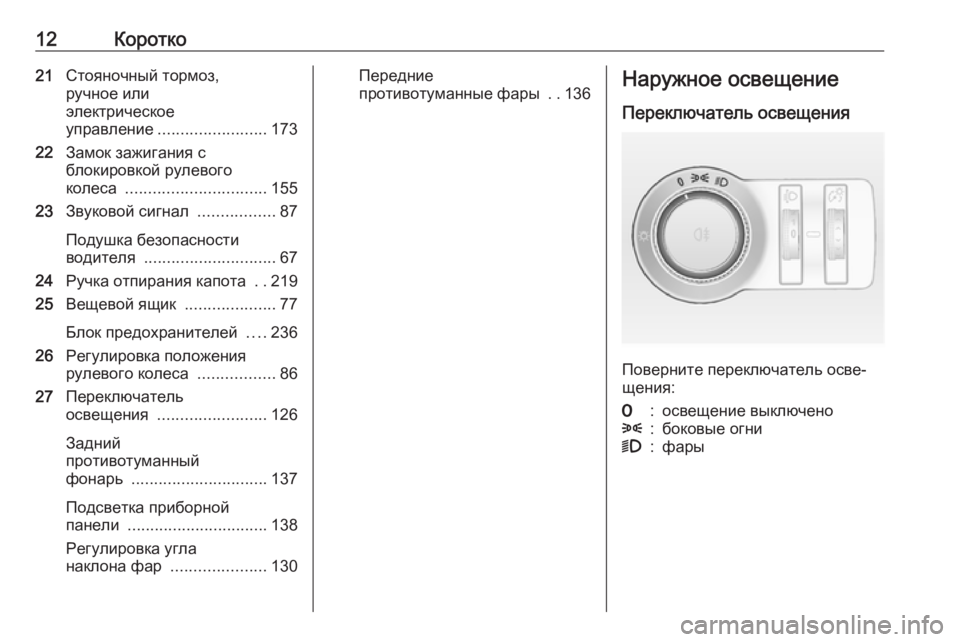 OPEL CASCADA 2017  Инструкция по эксплуатации (in Russian) 12Коротко21Стояночный тормоз,
ручное или
электрическое
управление ........................ 173
22 Замок зажигания с
блокиро