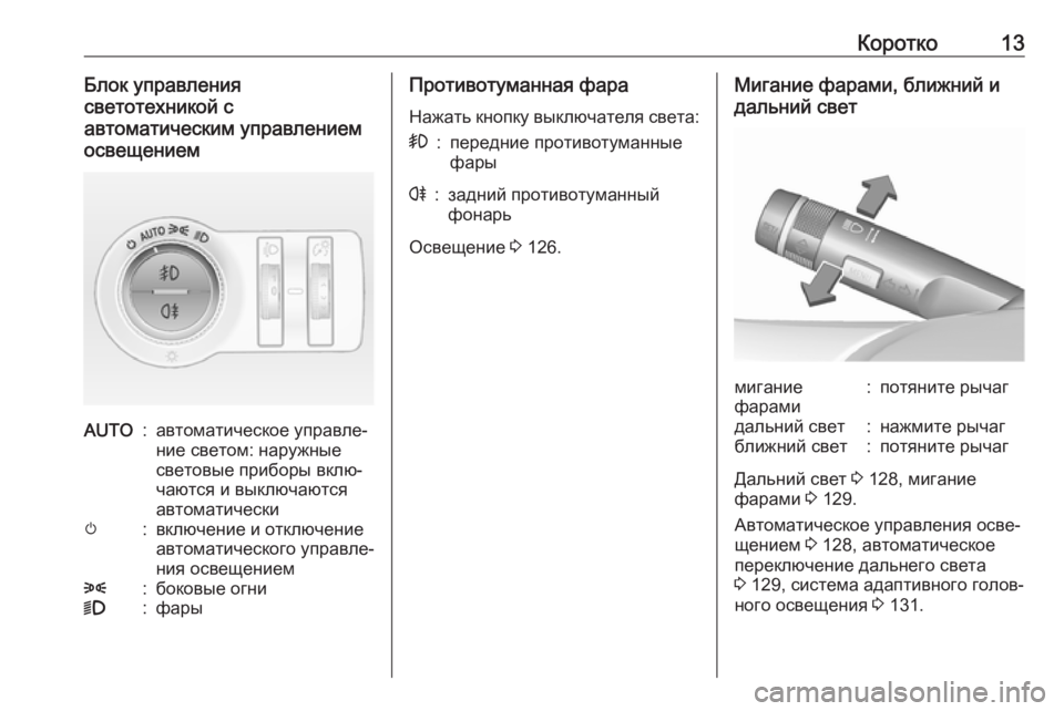 OPEL CASCADA 2017  Инструкция по эксплуатации (in Russian) Коротко13Блок управления
светотехникой с
автоматическим управлением
освещениемAUTO:автоматическое управле‐
