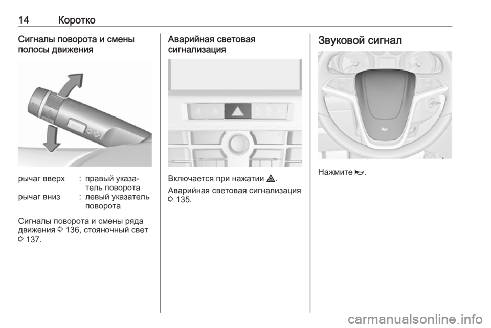 OPEL CASCADA 2017  Инструкция по эксплуатации (in Russian) 14КороткоСигналы поворота и смены
полосы движениярычаг вверх:правый указа‐
тель поворотарычаг вниз:левый ук