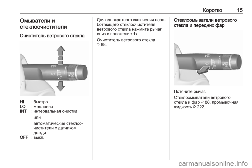 OPEL CASCADA 2017  Инструкция по эксплуатации (in Russian) Коротко15Омыватели и
стеклоочистители
Очиститель ветрового стеклаHI:быстроLO:медленноINT:интервальная очистка