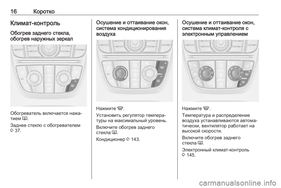 OPEL CASCADA 2017  Инструкция по эксплуатации (in Russian) 16КороткоКлимат-контроль
Обогрев заднего стекла,
обогрев наружных зеркал
Обогреватель включается нажа‐
тие�