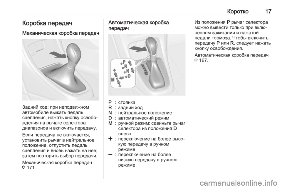 OPEL CASCADA 2017  Инструкция по эксплуатации (in Russian) Коротко17Коробка передач
Механическая коробка передач
Задний ход: при неподвижном
автомобиле выжать педаль
�