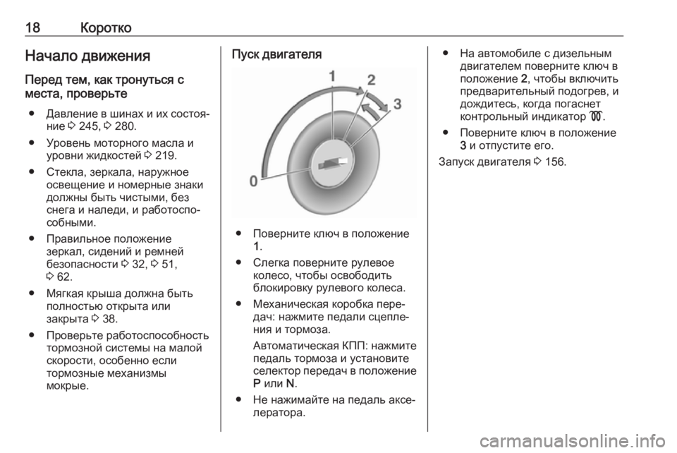 OPEL CASCADA 2017  Инструкция по эксплуатации (in Russian) 18КороткоНачало движения
Перед тем, как тронуться с
места, проверьте
● Давление в шинах и их состоя‐
ние  3 245,  