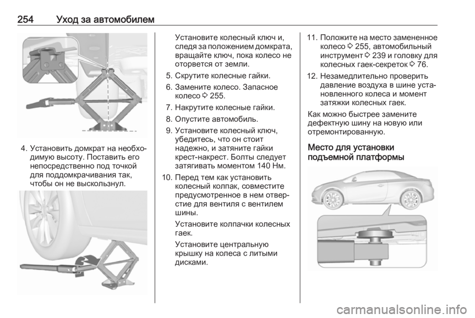OPEL CASCADA 2017  Инструкция по эксплуатации (in Russian) 254Уход за автомобилем
4. Установить домкрат на необхо‐димую высоту. Поставить его
непосредственно под точкой