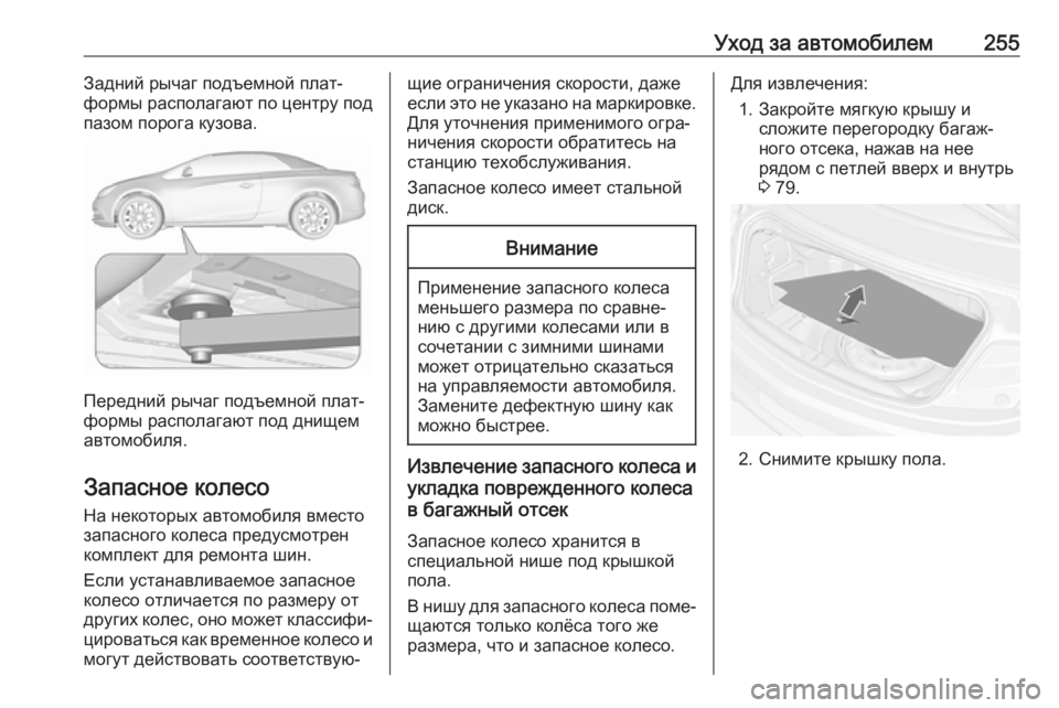 OPEL CASCADA 2017  Инструкция по эксплуатации (in Russian) Уход за автомобилем255Задний рычаг подъемной плат‐
формы располагают по центру под
пазом порога кузова.
Пере