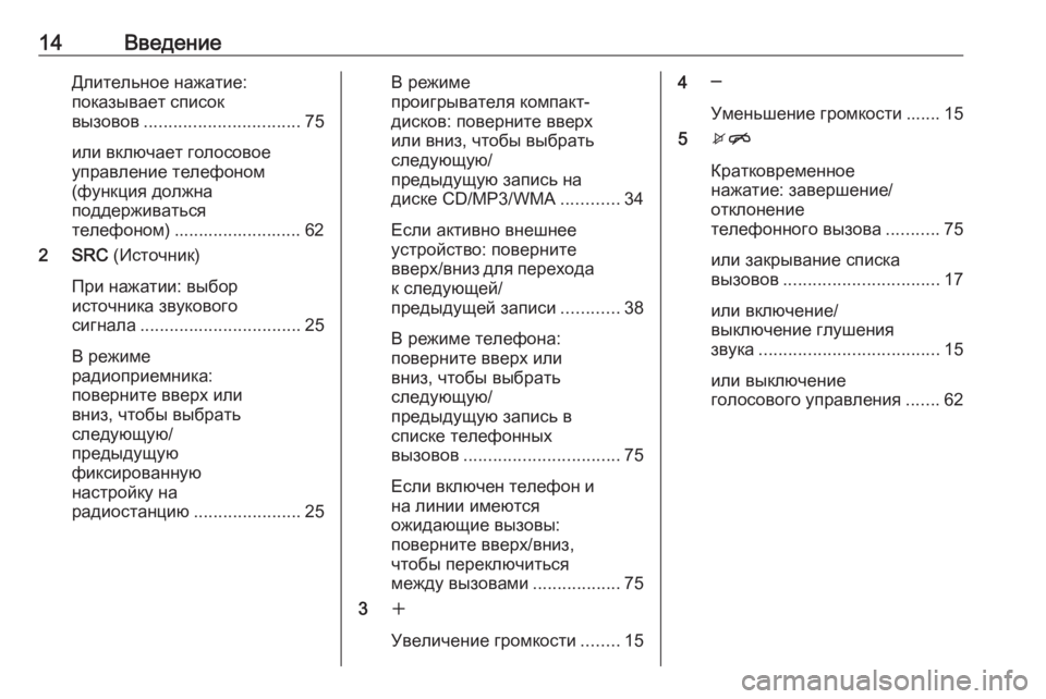 OPEL CASCADA 2017.5  Руководство по информационно-развлекательной системе (in Russian) 14ВведениеДлительное нажатие:показывает список
вызовов ................................ 75
или включает голосовое
управлени
