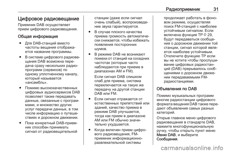 OPEL CASCADA 2017.5  Руководство по информационно-развлекательной системе (in Russian) Радиоприемник31Цифровое радиовещание
Приемник DAB осуществляет
прием цифрового радиовещания.
Общая информац�