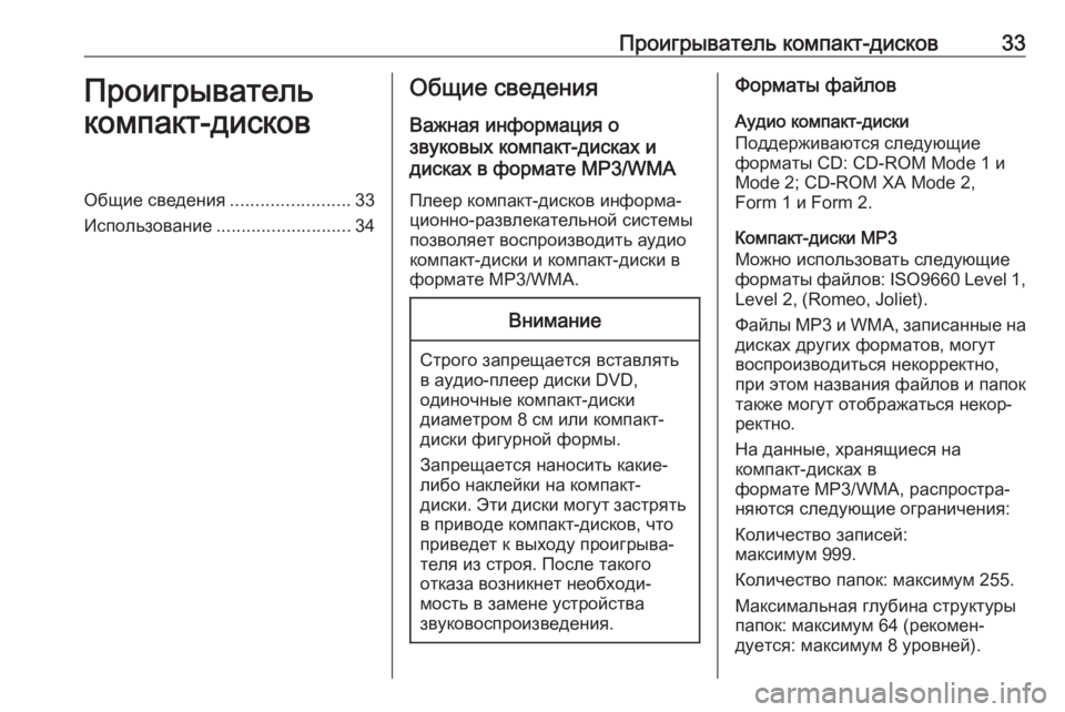 OPEL CASCADA 2017.5  Руководство по информационно-развлекательной системе (in Russian) Проигрыватель компакт-дисков33Проигрыватель
компакт-дисковОбщие сведения ........................33
Использование ........