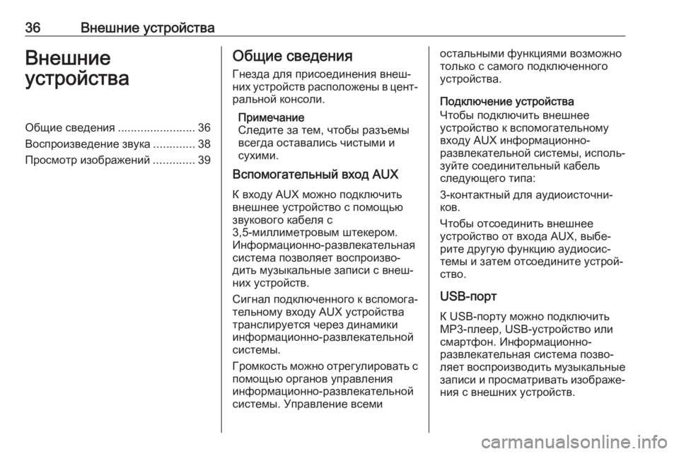 OPEL CASCADA 2017.5  Руководство по информационно-развлекательной системе (in Russian) 36Внешние устройстваВнешние
устройстваОбщие сведения ........................36
Воспроизведение звука .............38
Просмот�