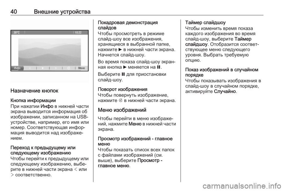 OPEL CASCADA 2017.5  Руководство по информационно-развлекательной системе (in Russian) 40Внешние устройства
Назначение кнопокКнопка информации
При нажатии  Инфо в нижней части
экрана выводится ин