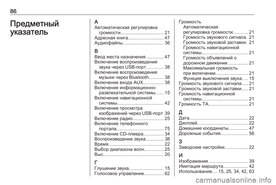 OPEL CASCADA 2017.5  Руководство по информационно-развлекательной системе (in Russian) 86ПредметныйуказательААвтоматическая регулировка громкости ................................. 21
Адресная книга ......................