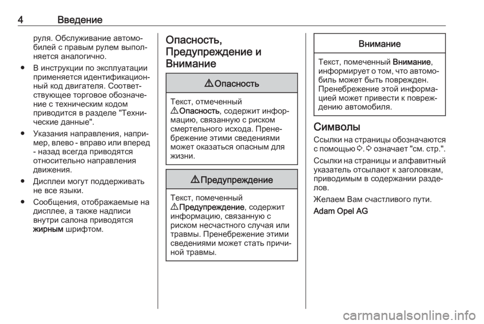 OPEL CASCADA 2017.5  Инструкция по эксплуатации (in Russian) 4Введениеруля. Обслуживание автомо‐
билей с правым рулем выпол‐
няется аналогично.
● В инструкции по эксплу