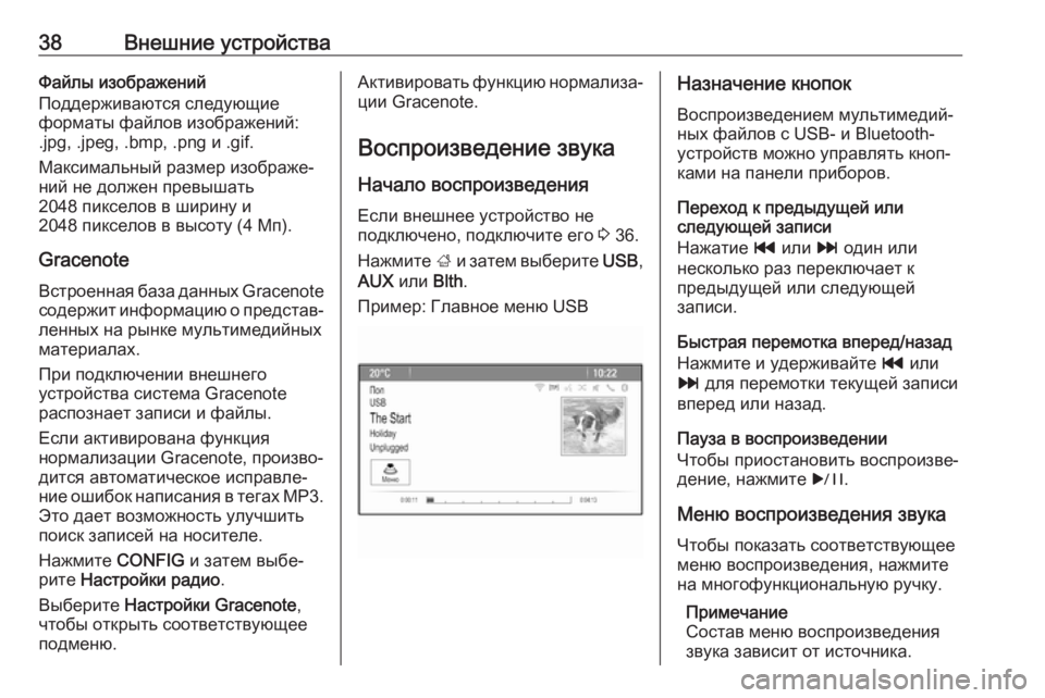 OPEL CASCADA 2018  Руководство по информационно-развлекательной системе (in Russian) 38Внешние устройстваФайлы изображений
Поддерживаются следующие
форматы файлов изображений:
.jpg, .jpeg, .bmp, .png и .g
