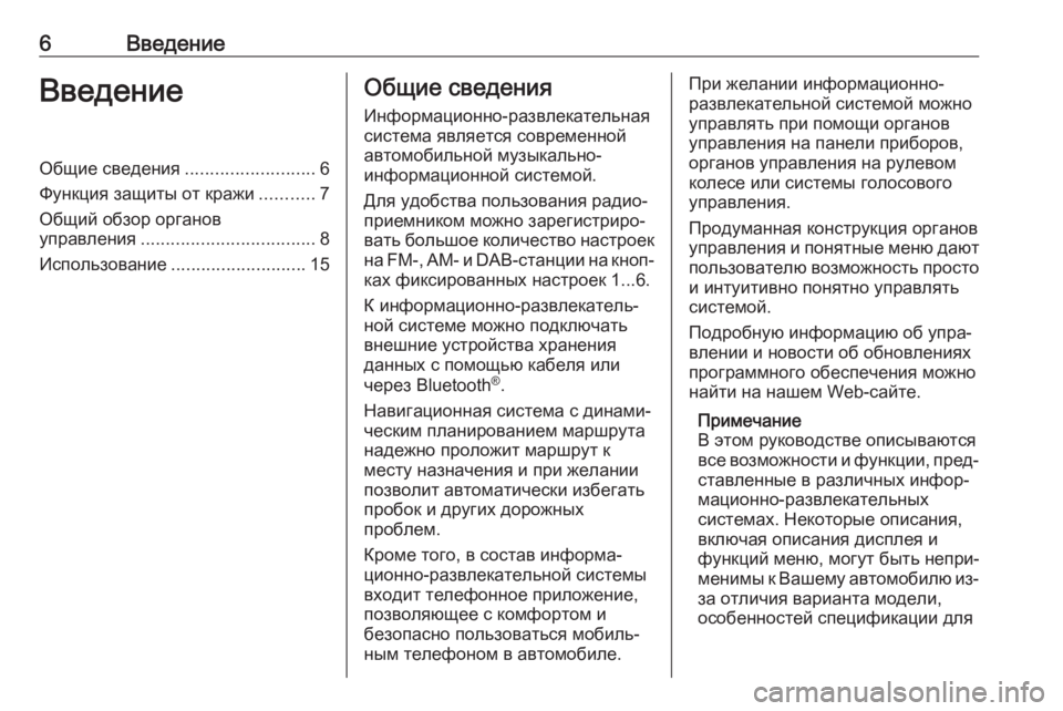 OPEL CASCADA 2018  Руководство по информационно-развлекательной системе (in Russian) 6ВведениеВведениеОбщие сведения..........................6
Функция защиты от кражи ...........7
Общий обзор органов
управлени