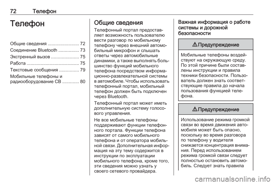 OPEL CASCADA 2018  Руководство по информационно-развлекательной системе (in Russian) 72ТелефонТелефонОбщие сведения........................72
Соединение Bluetooth ................73
Экстренный вызов .....................75
Работ