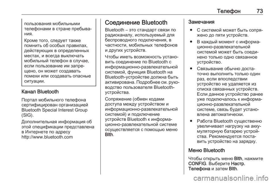 OPEL CASCADA 2018  Руководство по информационно-развлекательной системе (in Russian) Телефон73пользования мобильными
телефонами в стране пребыва‐
ния.
Кроме того, следует также
помнить об особы