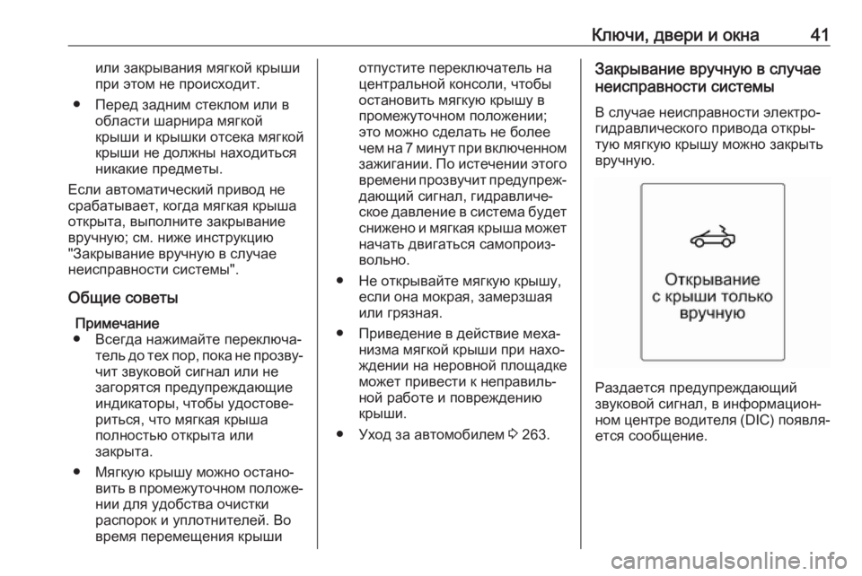 OPEL CASCADA 2018  Инструкция по эксплуатации (in Russian) Ключи, двери и окна41или закрывания мягкой крыши
при этом не происходит.
● Перед задним стеклом или в области �