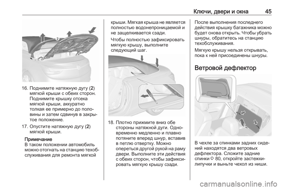 OPEL CASCADA 2018  Инструкция по эксплуатации (in Russian) Ключи, двери и окна45
16. Поднимите натяжную дугу (2)
мягкой крыши с обеих сторон.
Поднимите крышку отсека
мягкой 