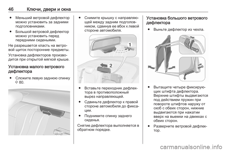 OPEL CASCADA 2018  Инструкция по эксплуатации (in Russian) 46Ключи, двери и окна● Меньший ветровой дефлекторможно установить за задними
подголовниками.
● Большой ветр�