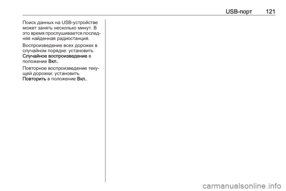 OPEL CASCADA 2018.5  Руководство по информационно-развлекательной системе (in Russian) USB-порт121Поиск данных на USB-устройстве
может занять несколько минут. В это время прослушивается послед‐
няя н�