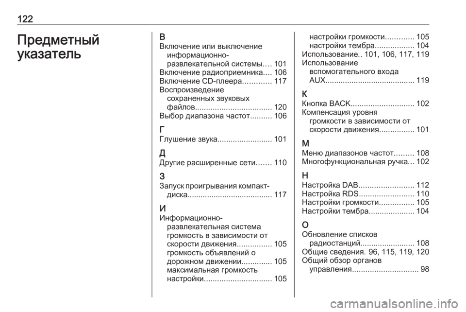 OPEL CASCADA 2018.5  Руководство по информационно-развлекательной системе (in Russian) 122Предметный
указательВ Включение или выключение информационно-
развлекательной системы ....101
Включение рад�