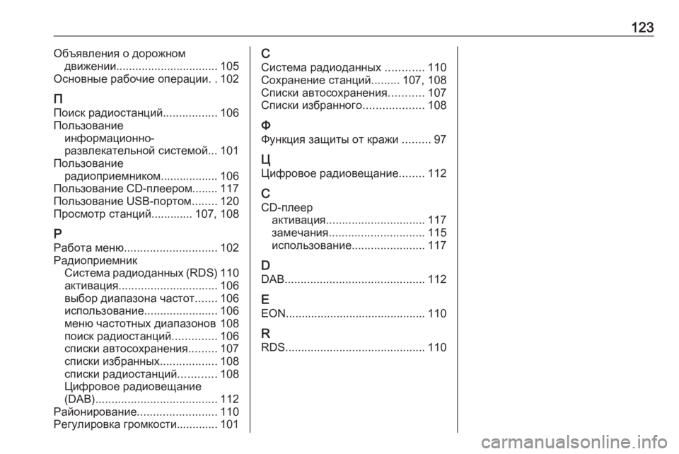 OPEL CASCADA 2018.5  Руководство по информационно-развлекательной системе (in Russian) 123Объявления о дорожномдвижении ................................ 105
Основные рабочие операции ..102
П
Поиск радиостанций .........