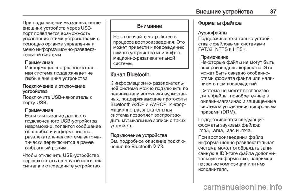 OPEL CASCADA 2018.5  Руководство по информационно-развлекательной системе (in Russian) Внешние устройства37При подключении указанных вышевнешних устройств через USB-
порт появляется возможность
у�