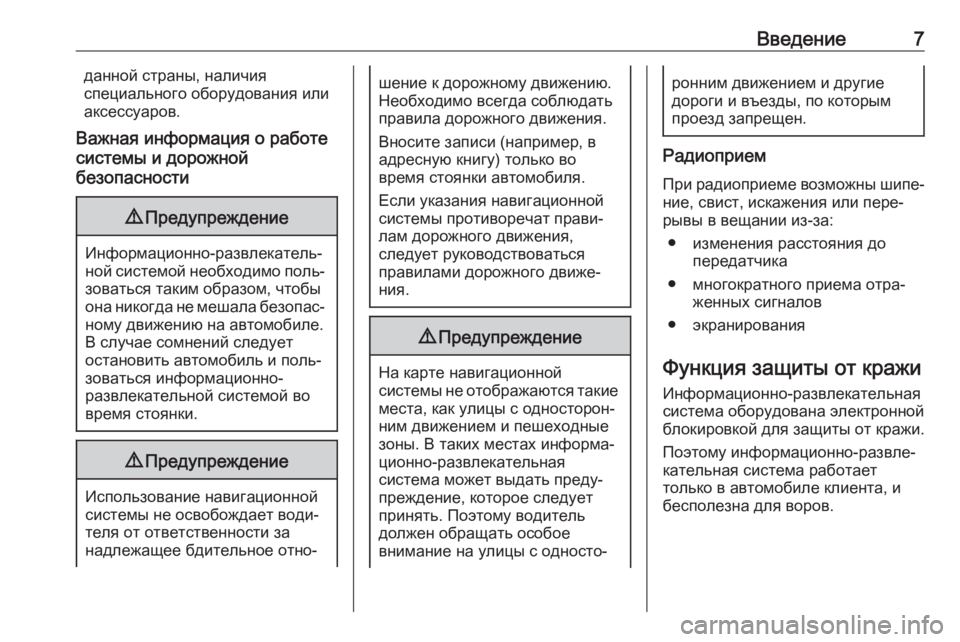 OPEL CASCADA 2018.5  Руководство по информационно-развлекательной системе (in Russian) Введение7данной страны, наличия
специального оборудования или
аксессуаров.
Важная информация о работе
систе