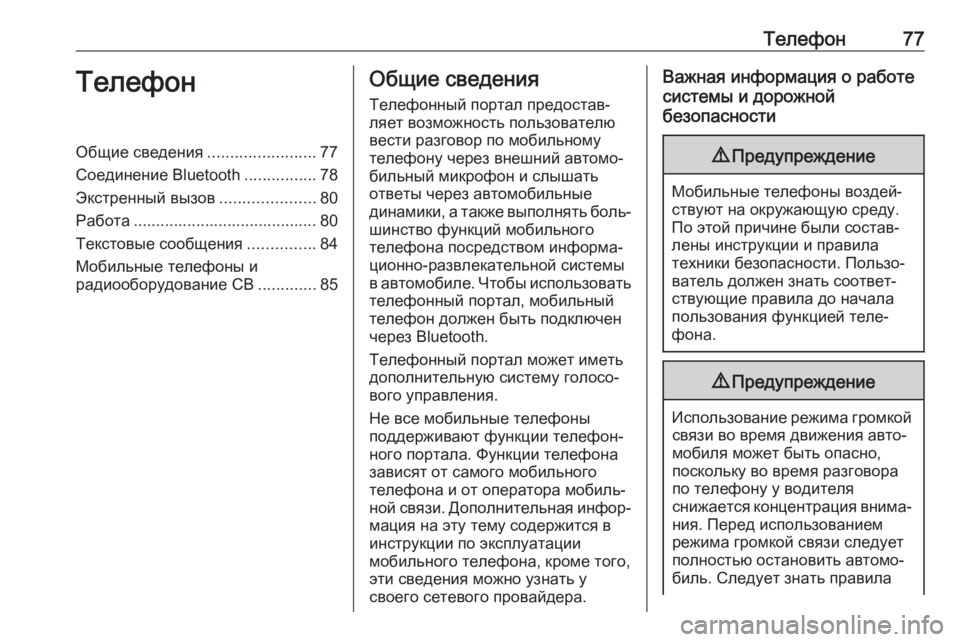 OPEL CASCADA 2018.5  Руководство по информационно-развлекательной системе (in Russian) Телефон77ТелефонОбщие сведения........................77
Соединение Bluetooth ................78
Экстренный вызов .....................80
Работ