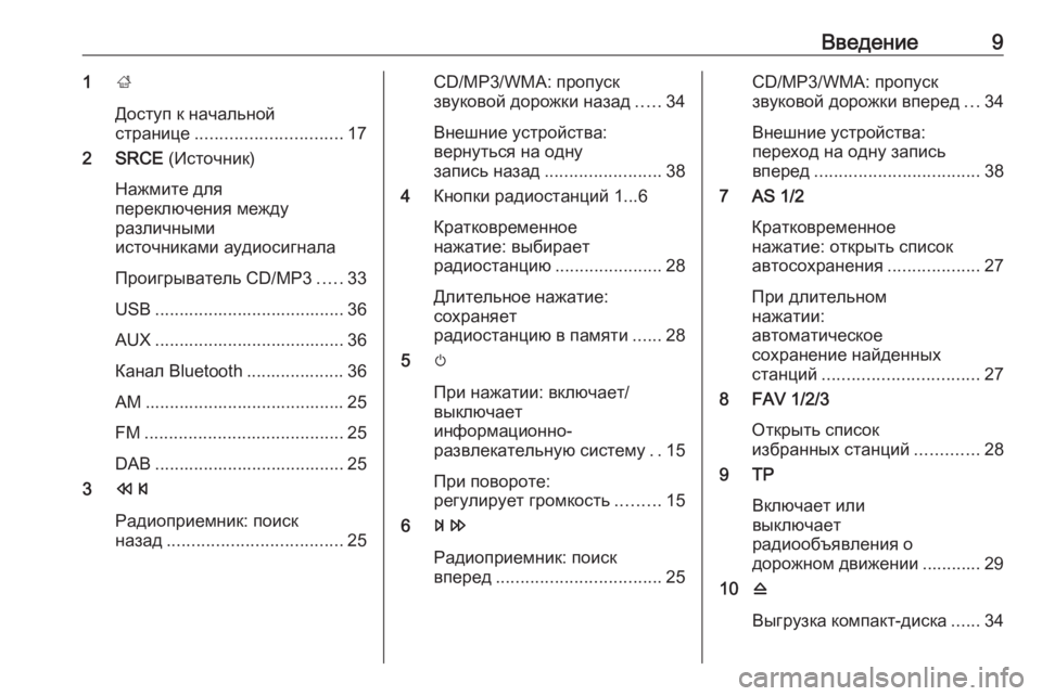 OPEL CASCADA 2018.5  Руководство по информационно-развлекательной системе (in Russian) Введение91;
Доступ к начальной
странице .............................. 17
2 SRCE  (Источник)
Нажмите для
переключения между
разл�