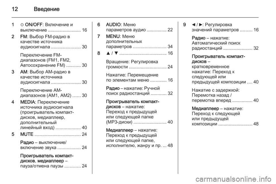 OPEL COMBO 2014  Руководство по информационно-развлекательной системе (in Russian) 12Введение
1m ON/OFF : Включение и
выключение ......................... 16
2 FM : Выбор FM-радио в
качестве источника
аудиосигнала .
