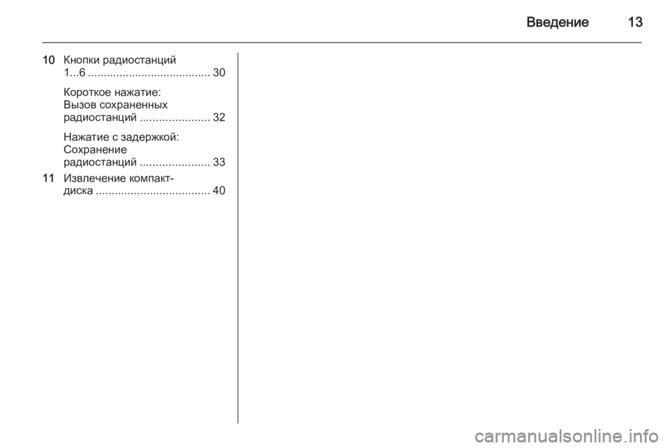 OPEL COMBO 2014  Руководство по информационно-развлекательной системе (in Russian) Введение13
10Кнопки радиостанций
1...6 ....................................... 30
Короткое нажатие:
Вызов сохраненных
радиостанций 