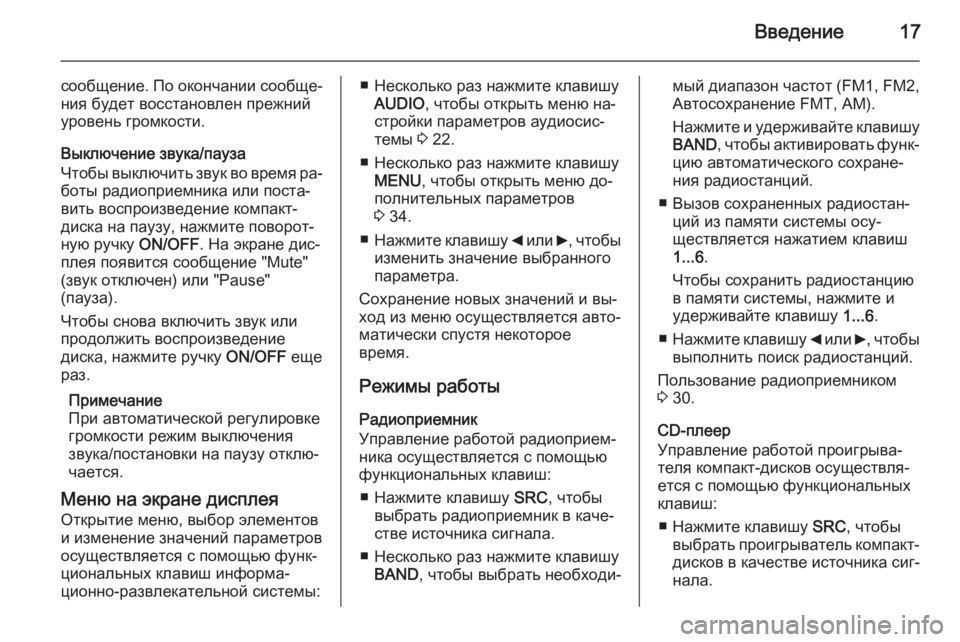 OPEL COMBO 2014  Руководство по информационно-развлекательной системе (in Russian) Введение17
сообщение. По окончании сообще‐ния будет восстановлен прежний
уровень громкости.
Выключение звук