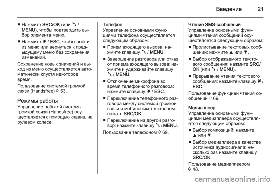OPEL COMBO 2014  Руководство по информационно-развлекательной системе (in Russian) Введение21
■ Нажмите SRC/OK (или Â /
MENU ), чтобы подтвердить вы‐
бор элемента меню.
■ Нажмите  Ã / ESC , чтобы выйти
из 