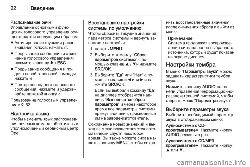 OPEL COMBO 2014  Руководство по информационно-развлекательной системе (in Russian) 22Введение
Распознавание речи
Управление основными функ‐
циями голосового управления осу‐ ществляется сле�