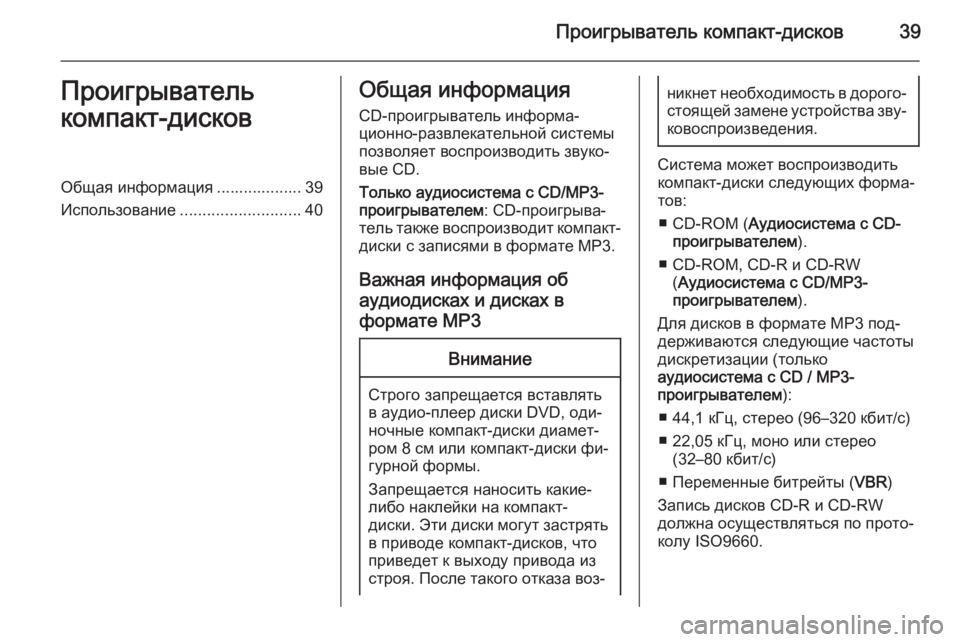 OPEL COMBO 2014  Руководство по информационно-развлекательной системе (in Russian) Проигрыватель компакт-дисков39Проигрыватель
компакт-дисковОбщая информация ................... 39
Использование ........