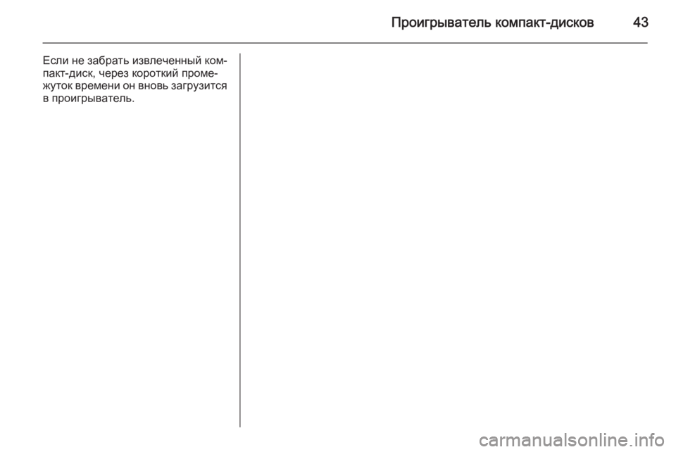 OPEL COMBO 2014  Руководство по информационно-развлекательной системе (in Russian) Проигрыватель компакт-дисков43
Если не забрать извлеченный ком‐
пакт-диск, через короткий проме‐
жуток врем�